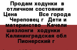 Продам ходунки, в отличном состоянии › Цена ­ 1 000 - Все города, Череповец г. Дети и материнство » Качели, шезлонги, ходунки   . Калининградская обл.,Пионерский г.